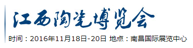 2016年江西陶瓷博览会