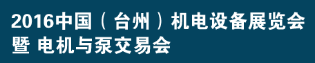 2017年中国（台州）机电设备展览会（春季）