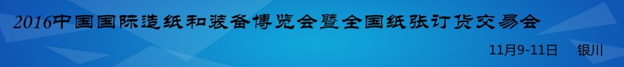 2016年中国国际造纸和装备博览会暨全国纸张订货交易会