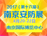 2017年南京安防展