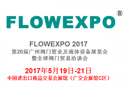 2017年广州阀门管业及流体设备展览会暨全球阀门贸易洽谈会