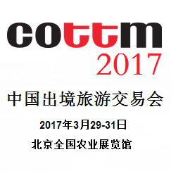 2017年中国出境旅游交易会