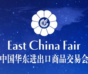 2017年中国华东进出口商品交易会