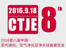 2016年第八届中国空气净化、水净化及环保家电招商加盟展览会