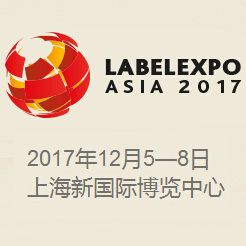 2017年亚洲国际标签印刷展览会