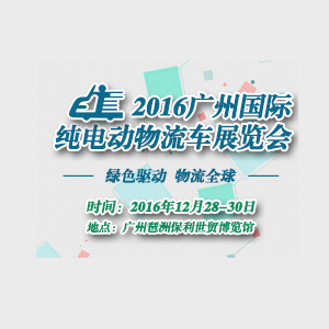 2016广州国际纯电动物流车展览会