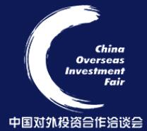 2016年中国对外投资合作洽谈会