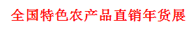 2016年全国特色农产品直销年货展