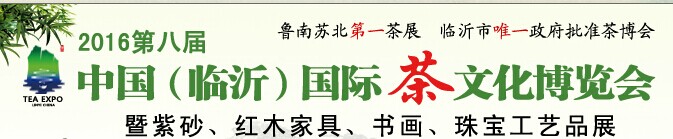 2017年中国（临沂）国际茶文化博览会暨紫砂、红木、书画、珠宝工艺品展