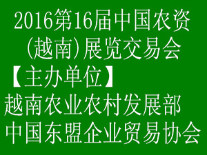 2016年中国农资(越南)展览交易会