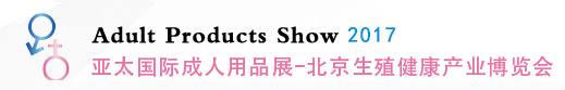 2017年亚太成人用品展-北京生殖健康产业博览会