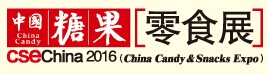 2016年中国糖果零食展览会