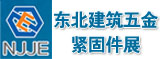 2017年中国东北国际建筑五金、紧固件及钉丝网展览会