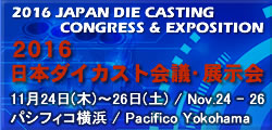 2016年日本横滨专业高端压铸展