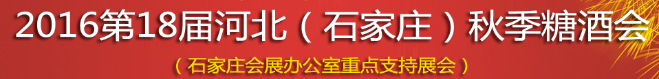 2016年河北（石家庄）秋季糖酒会