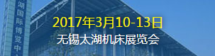 2017年无锡太湖机床展