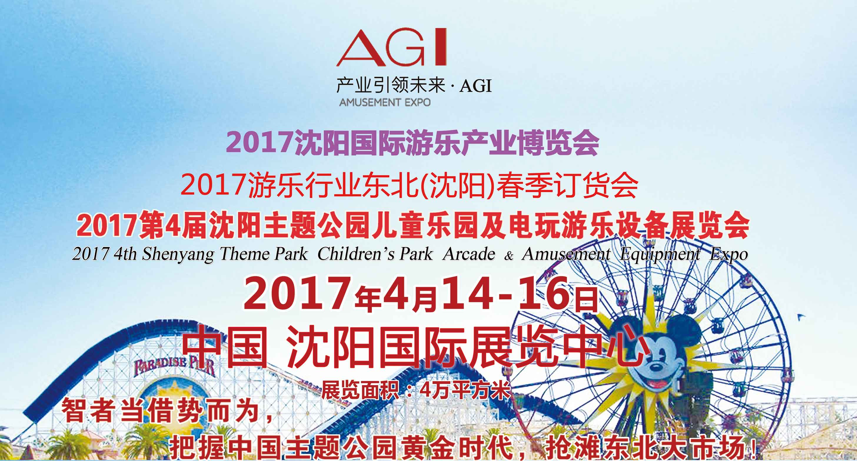 2017年沈阳国际主题公园景点景区与游乐设备展览会