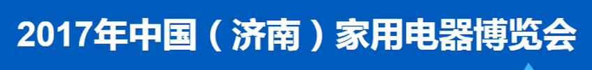 2017年济南家用电器博览会