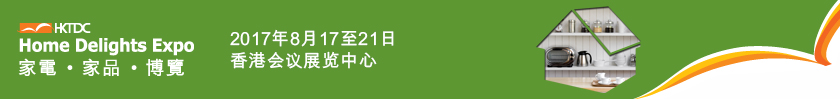 2017年香港贸发局家电．家品．博览