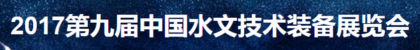 2017年中国水文技术装备展览会