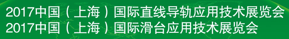 2017年中国（上海）国际直线导轨应用技术展览会