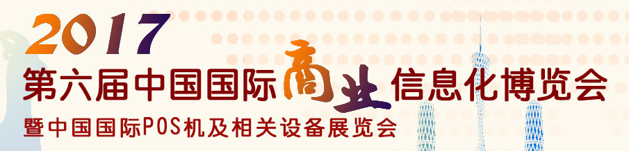 2017第六届中国国际POS机及相关设备展览会