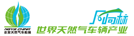 2017年中国北京国际天然气车船、加气站设备展览会