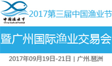 2017第三届中国渔业节暨广州国际渔业交易会