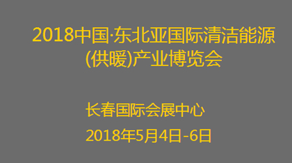  2018中国·东北亚国际清洁能源(供暖)产业博览会