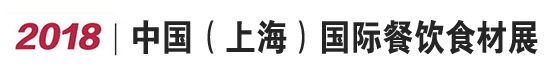 2018中国（上海）国际餐饮食材展