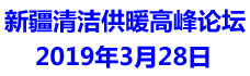 2019年新疆清洁供暖高峰论坛